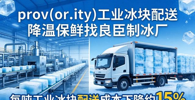 prov_or_city工业冰块配送时效_西青工业冰块配送_prov_or_city工业冰块价格分析