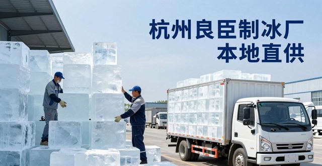 工业大冰块购买渠道_大冰块降温效果_西青大冰块降温
