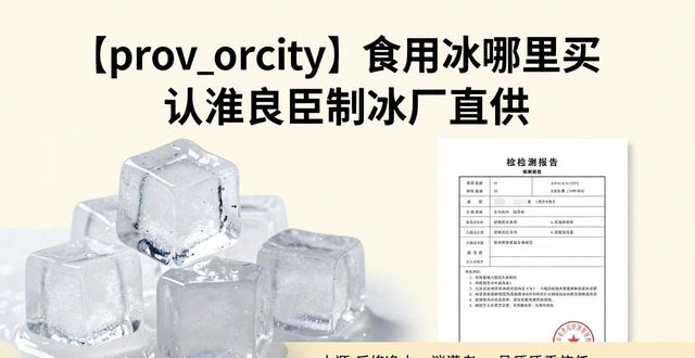 西青食用冰哪里买 认准良臣制冰厂直供