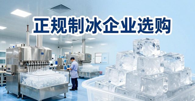 西青夏季防暑降温冰块怎么选 实用指南看这里